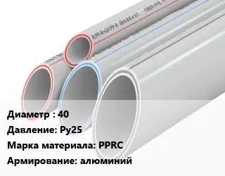 Труба полипропиленовая армированная 40 Ру25 PPRC алюминий